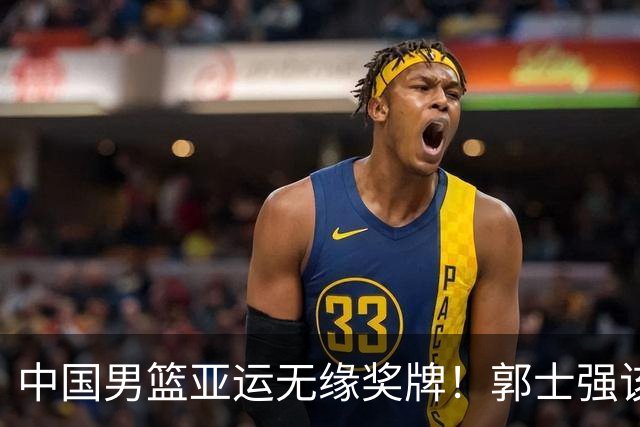 中国男篮亚运无缘奖牌！郭士强该下课了，138天集训磨灭球员斗志