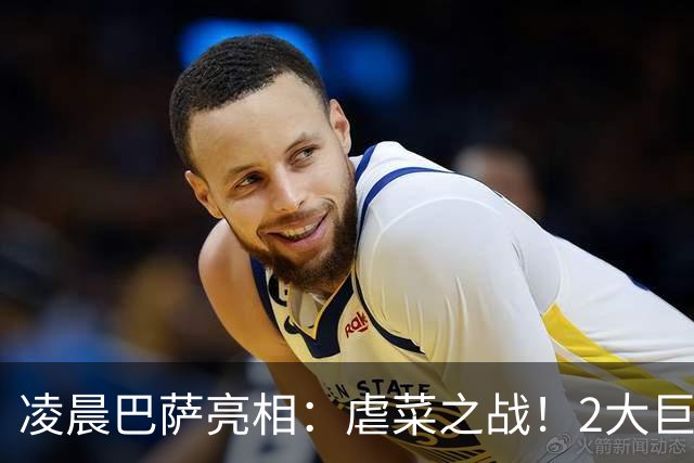 凌晨巴萨亮相：虐菜之战！2大巨星追赶姆巴佩，冲西甲6连胜