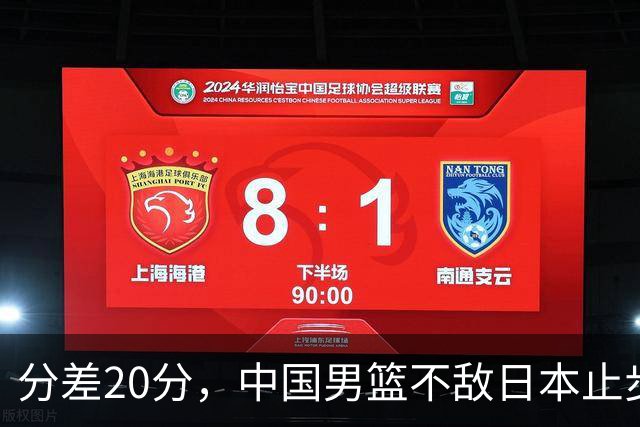 分差20分，中国男篮不敌日本止步4强，廖三宁8+6，郭士强应变太差