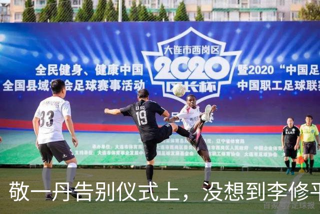 敬一丹告别仪式上，没想到李修平因为一个小小举动，口碑再次暴增