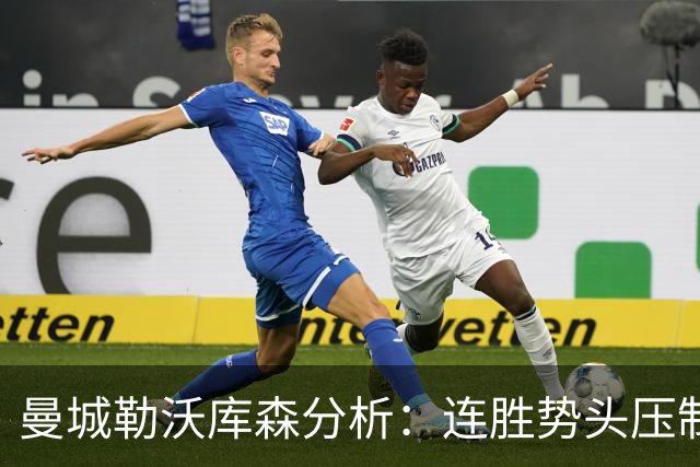 曼城勒沃库森分析：连胜势头压制桑德兰莱比锡