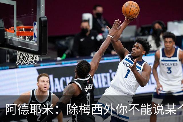 阿德耶米：除梅西外你不能说某个球员是世界第一，他每年都是最好