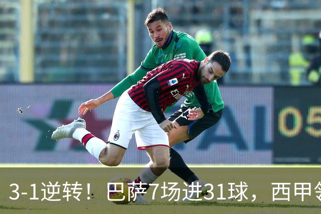 3-1逆转！巴萨7场进31球，西甲领先皇马6分，穆帅不赢马竞难争冠